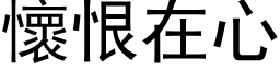 懷恨在心 (黑体矢量字库)