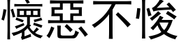 怀恶不悛 (黑体矢量字库)