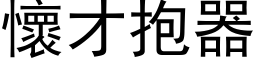 怀才抱器 (黑体矢量字库)