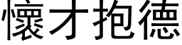 怀才抱德 (黑体矢量字库)