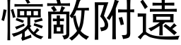 懷敵附遠 (黑体矢量字库)