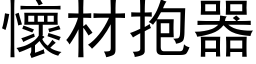 怀材抱器 (黑体矢量字库)