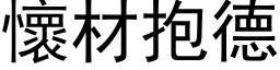 懷材抱德 (黑体矢量字库)