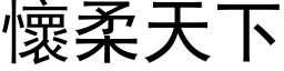 怀柔天下 (黑体矢量字库)