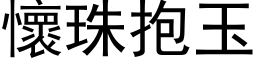 懷珠抱玉 (黑体矢量字库)