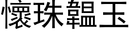 怀珠韞玉 (黑体矢量字库)