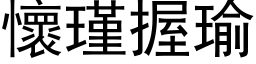 怀瑾握瑜 (黑体矢量字库)