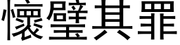 懷璧其罪 (黑体矢量字库)