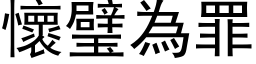 懷璧為罪 (黑体矢量字库)