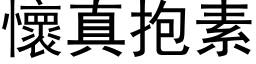 怀真抱素 (黑体矢量字库)