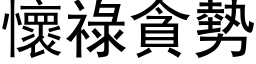 懷祿貪勢 (黑体矢量字库)