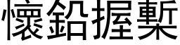 怀铅握槧 (黑体矢量字库)