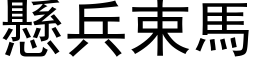 悬兵束马 (黑体矢量字库)