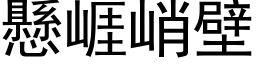 悬崕峭壁 (黑体矢量字库)