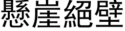 懸崖絕壁 (黑体矢量字库)