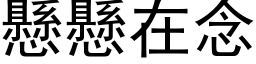 悬悬在念 (黑体矢量字库)
