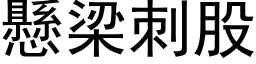 懸梁刺股 (黑体矢量字库)