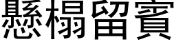 懸榻留賓 (黑体矢量字库)