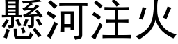 悬河注火 (黑体矢量字库)