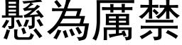 懸為厲禁 (黑体矢量字库)