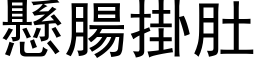 悬肠掛肚 (黑体矢量字库)