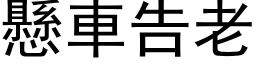 懸車告老 (黑体矢量字库)