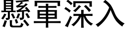 懸軍深入 (黑体矢量字库)