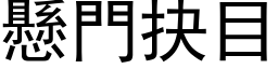 悬门抉目 (黑体矢量字库)