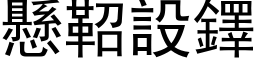 懸鞀設鐸 (黑体矢量字库)