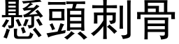 懸頭刺骨 (黑体矢量字库)