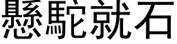 懸駝就石 (黑体矢量字库)