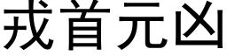 戎首元凶 (黑体矢量字库)