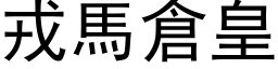 戎馬倉皇 (黑体矢量字库)