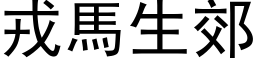 戎馬生郊 (黑体矢量字库)