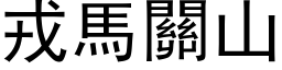 戎马关山 (黑体矢量字库)