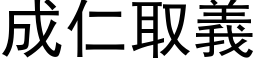 成仁取義 (黑体矢量字库)