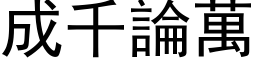 成千論萬 (黑体矢量字库)