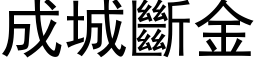 成城斷金 (黑体矢量字库)