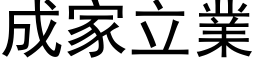 成家立业 (黑体矢量字库)