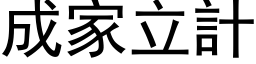 成家立計 (黑体矢量字库)