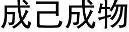 成己成物 (黑体矢量字库)