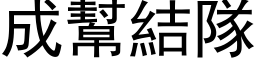 成幫結隊 (黑体矢量字库)