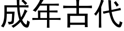 成年古代 (黑体矢量字库)