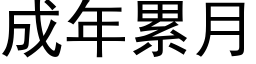 成年累月 (黑体矢量字库)