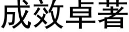 成效卓著 (黑体矢量字库)