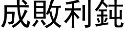 成败利钝 (黑体矢量字库)