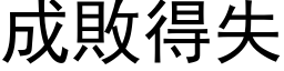 成敗得失 (黑体矢量字库)