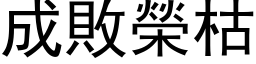 成敗榮枯 (黑体矢量字库)