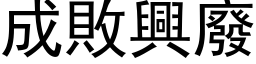 成败兴废 (黑体矢量字库)