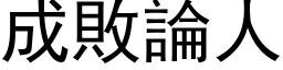 成败论人 (黑体矢量字库)